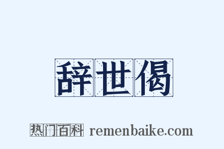 辞世偈是什么意思的图片